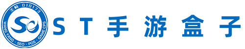 免费ST手游盒子下载
